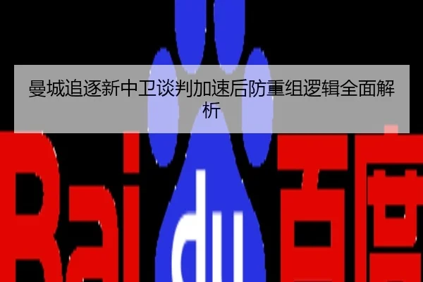 曼城追逐新中卫谈判加速后防重组逻辑全面解析